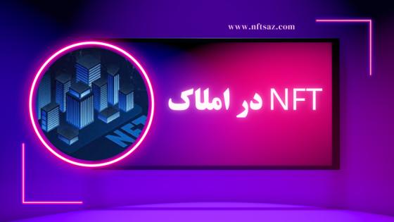 NFT در املاک
